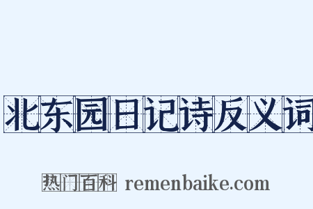北东园日记诗反义词是什么意思的图片